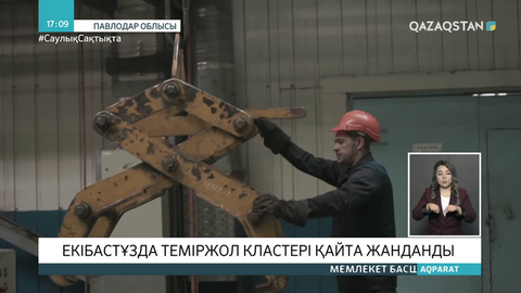 Екібастұзда теміржол кластері қайта жанданды