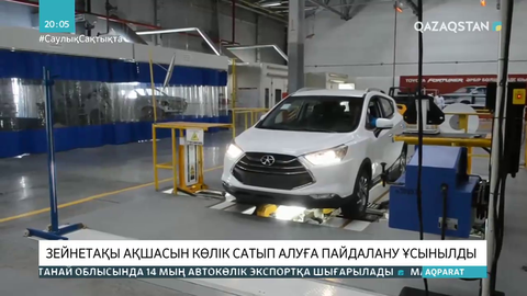 Зейнетақы ақшасын көлік сатып алуға пайдалану ұсынылды