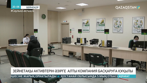 Зейнетақы активтерін әзірге алты компания басқаруға құқылы