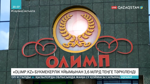 «OLIMP KZ» букмекерлік ұйымынан 3,6 млрд теңге тәркіленді