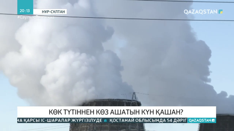 Нұр-Сұлтан әлемдегі ең ауасы лас 10 қаланың қатарына енген