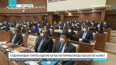 Судьялардың тәуелсіздігіне қатысты нормаларды пысықтау қажет