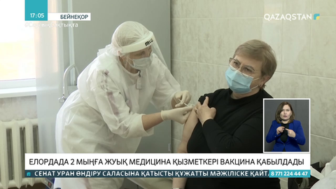 Елордада 2 мыңға жуық медицина қызметкері вакцина салдырды