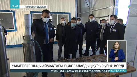 Үкімет басшысы Түркістан облысындағы ірі жобалардың құрылысын көрді