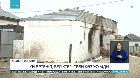 Қызылордада үй өртеніп, бесіктегі сәби көз жұмды