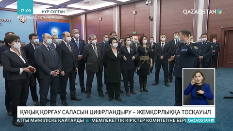 Құқық қорғау саласын цифрландыру мәселесі талқыланды