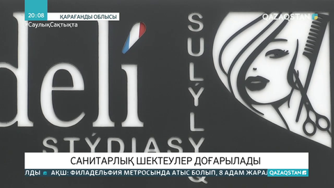 Қарағанды облысында бірқатар санитарлық шектеулер доғарылады