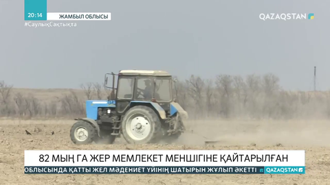 Жамбыл облысында 82 мың гектар жер мемлекет меншігіне қайтарылған