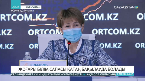 Жоғары білім сапасы қатаң бақылауда болады