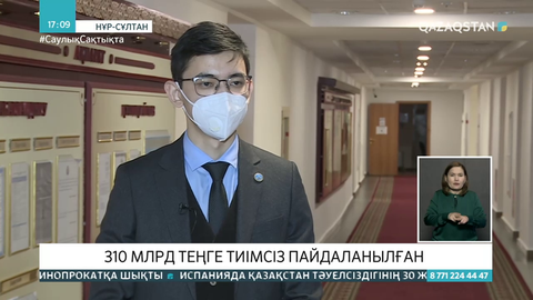 Пандемия кезінде экономиканы қолдауға бөлінген қаражаттың 310 млрд теңгесі тиімсіз пайдаланылған