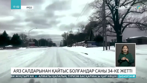 АҚШ-та аяз салдарынан қайтыс болғандар саны 34-ке жетті