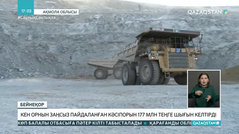 Ақмола облысында кен орнын заңсыз пайдаланған кәсіпорын анықталды