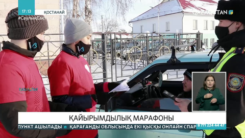 Қостанай облысында «Қайырымдылық марафоны» акциясы өтті