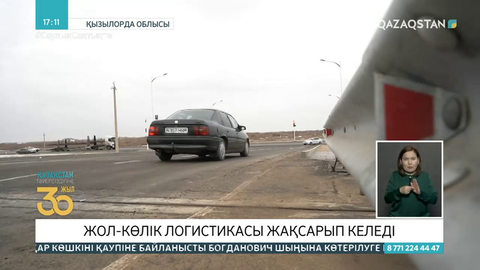 Сыр өңірінде жол-көлік логистикасы жақсарып келеді