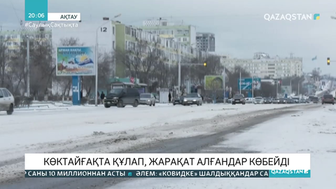 Ақтауда бір тәулікте 62 тұрғын көктайғақта жарақат алды