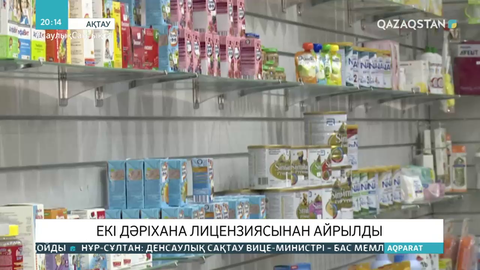 Ақтауда екі дәріхана лицензиясынан айырылды