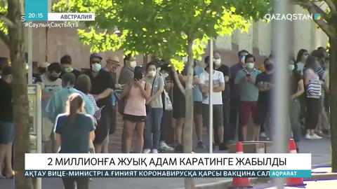 Перт қаласында 2 миллионға жуық адам каратинге жабылды