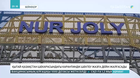 Қытай-Қазақстан шекарасындағы карантиндік шектеу жазға дейін жалғасады