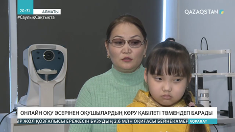 Онлайн оқу әсерінен оқушылардың көру қабілеті төмендеп барады