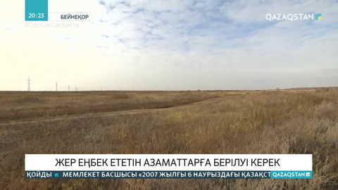 Жер еңбек ететін азаматтарға берілуі керек