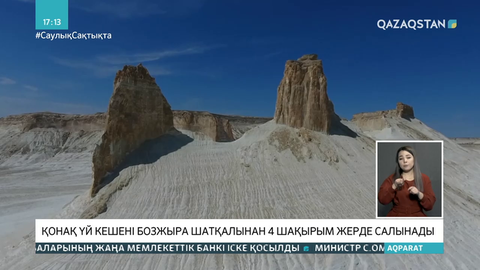 Бозжырадағы конақүй шатқалдан 4 шақырым қашықта салынатын болды