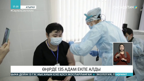 Атырау облысында 135 адам коронавирусқа қарсы екпе алды