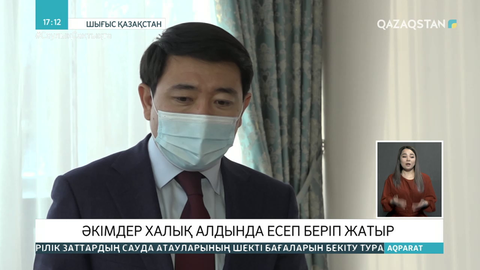 Әкімдер халық алдында есеп беріп жатыр