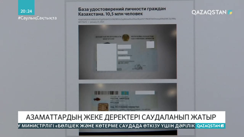 Азаматтардың жеке деректері саудаланып жатыр