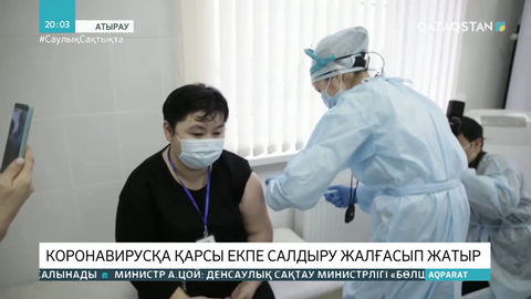 Коронавирусқа қарсы екпе салдыру жалғасып жатыр