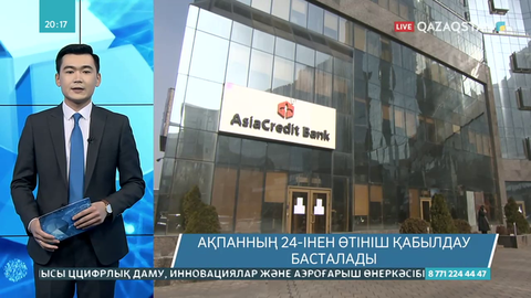 AsiaCredit Bank салымшыларына төлем жасайтын банк тағайындалды