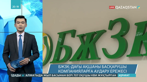 БЖЗҚ-дағы ақшаны басқарушы компанияларға аударудың ережесі жарияланды