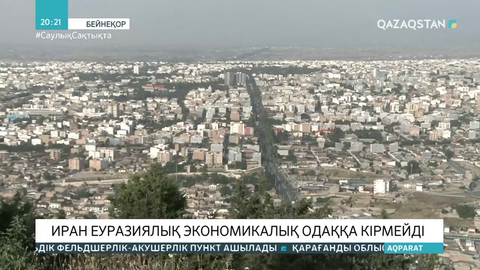 Иран Еуразиялық экономикалық одаққа кірмейді