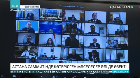 Астана саммитінде көтерілген мәселелер әлі де өзекті