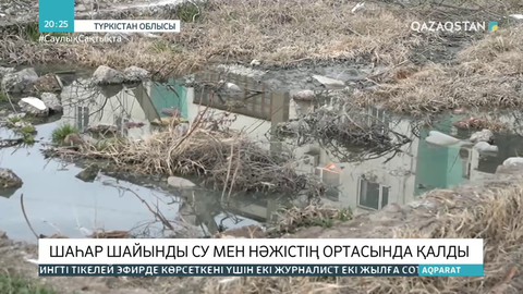 Сарыағашта канализация жүйесі болмағандықтан тұрғын үйлер шайынды су мен нәжістің ортасында тұр