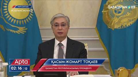 Қазақстан Президенті Бас прокуратураның басшылық құрамымен кеңес өткізді