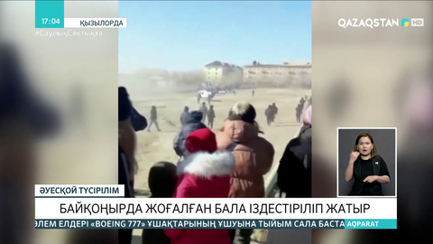 Байқоңырда жоғалған баланы іздестіру жұмыстары жалғасуда