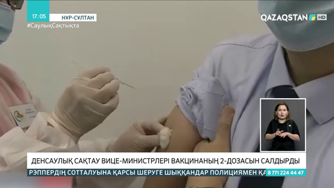 Денсаулық сақтау вице-министрлері вакцинаның 2-ші дозасын салдырды