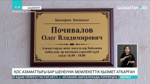 Шымкентте қос азаматтығы бар шенеунік мемлекеттік қызмет атқарған