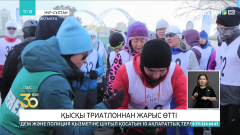 Нұр-Сұлтанда қысқы триатлоннан жарыс өтті