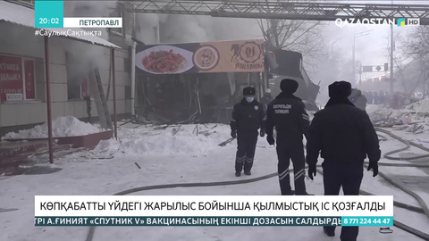 Петропавлда көпқабатты үйдегі жарылыс бойынша қылмыстық іс қозғалды