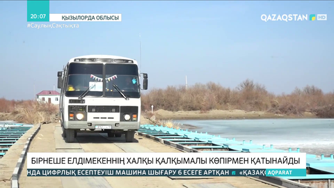 Қызылорда облысында бірнеше елді мекеннің халқы қалқымалы көпірмен қатынайды
