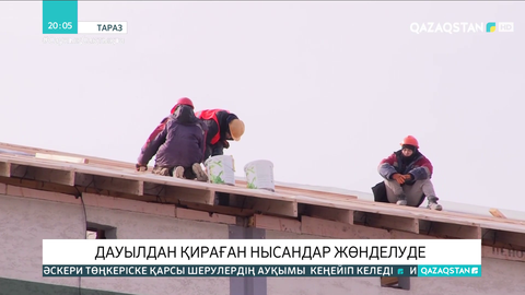 Таразда дауылдан қираған нысандар жөнделіп жатыр
