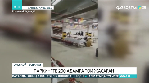 Ақтауда паркингте 200 адамға той жасалған