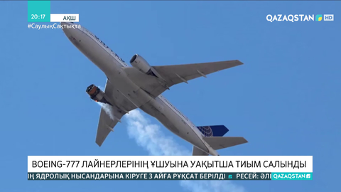 Boeing-777 лайнерлерінің ұшуына уақытша тыйым салынды