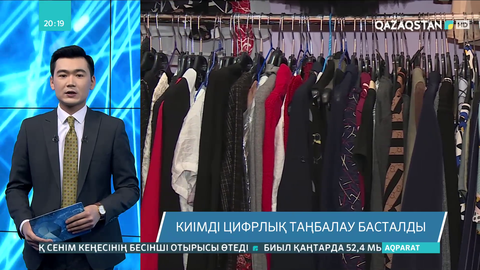 Киімді цифрлық таңбалау басталды