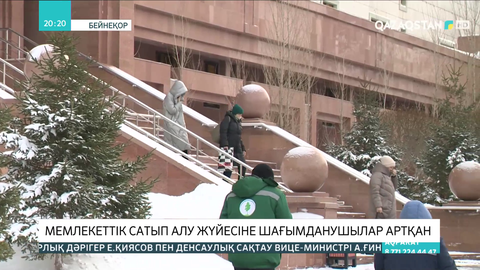 Мемлекеттік сатып алу жүйесіне шағымданушылар артқан