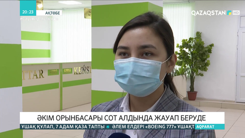 Ақтөбеде әкім орынбасары сот алдында жауап беруде