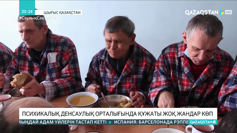 ШҚО-да психикалық денсаулық орталығында құжаты жоқ 30-ға жуық адам тұрып жатыр