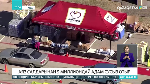 АҚШ-та аяз салдарынан 9 млн-ға жуық адам сусыз отыр