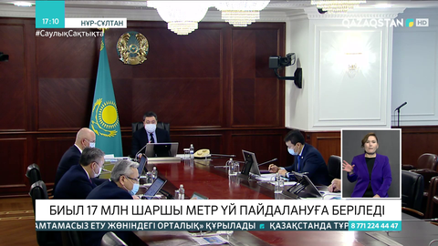 Биыл 17 млн шаршы метр үй пайдалануға беріледі